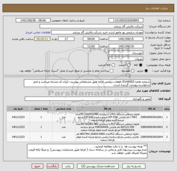 استعلام شماره تقاضا 0146033/ قطعات زیمنس الزاما طبق مشخصات پیوست ، ایران کد مشابه میباشد و اصل درخواست پیوست گردیده است.