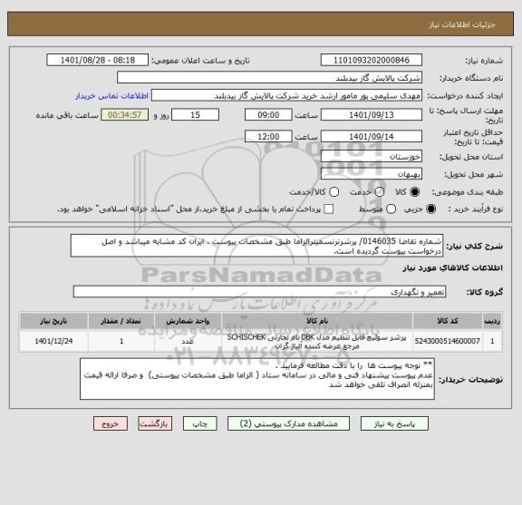 استعلام شماره تقاضا 0146035/ پرشرترنسمیترالزاما طبق مشخصات پیوست ، ایران کد مشابه میباشد و اصل درخواست پیوست گردیده است.