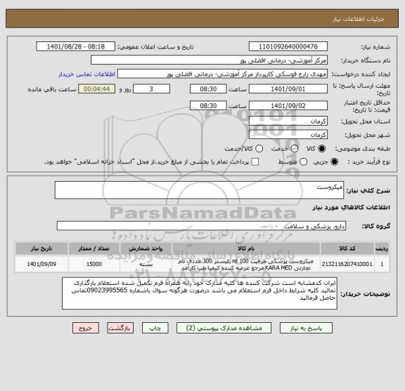 استعلام میکروست