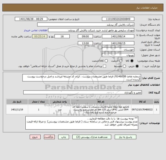 استعلام شماره تقاضا 0146038/ الزاما طبق مشخصات پیوست ، ایران کد مشابه میباشد و اصل درخواست پیوست گردیده است.