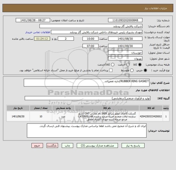 استعلام RUBBER RING GASKET/اداره تعمیرات