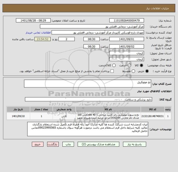 استعلام نخ مونوکریل