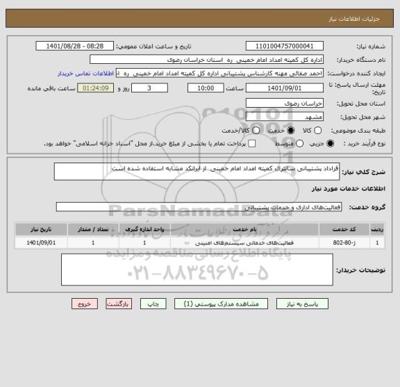 استعلام قراداد پشتیبانی سانترال کمیته امداد امام خمینی  از ایرانکد مشابه استفاده شده است