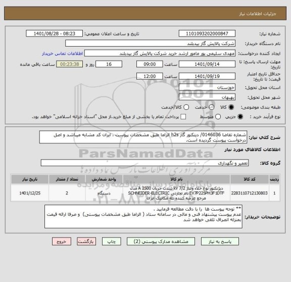 استعلام شماره تقاضا 0146036/ دیتکتور گاز h2s الزاما طبق مشخصات پیوست ، ایران کد مشابه میباشد و اصل درخواست پیوست گردیده است.