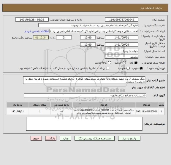 استعلام دیگ پلیمری 7 پره جهت شوفاژخانه تحول در شهرستان خواف از ایرانکد مشابه استفاده شده و هزینه حمل با فروشنده میباشد