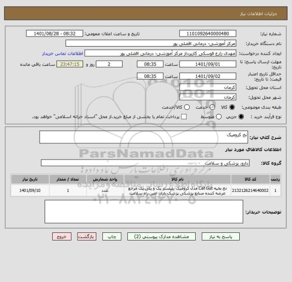 استعلام نخ کرومیک