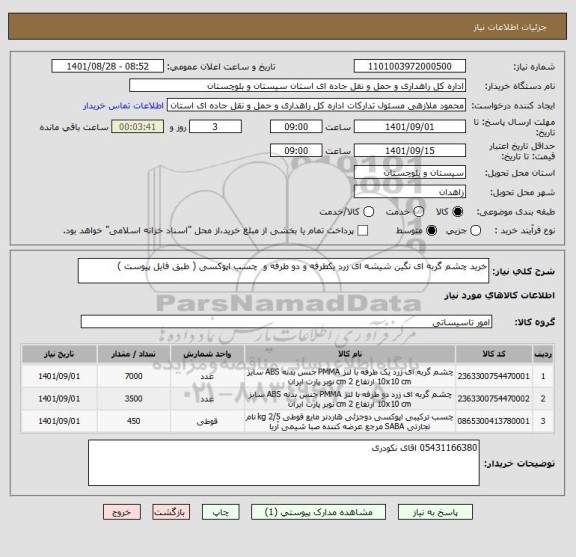 استعلام خرید چشم گربه ای نگین شیشه ای زرد یکطرفه و دو طرفه و  چسب اپوکسی ( طبق فایل پیوست )