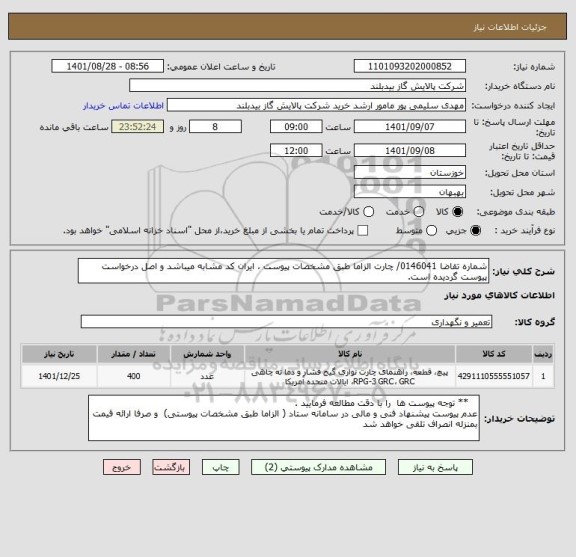 استعلام شماره تقاضا 0146041/ چارت الزاما طبق مشخصات پیوست ، ایران کد مشابه میباشد و اصل درخواست پیوست گردیده است.