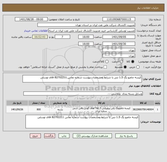 استعلام کیسه جامبو بگ 1.5 تنی با شرایط ومشخصات پیوست شماره تماس 82702211 اقای توسلی