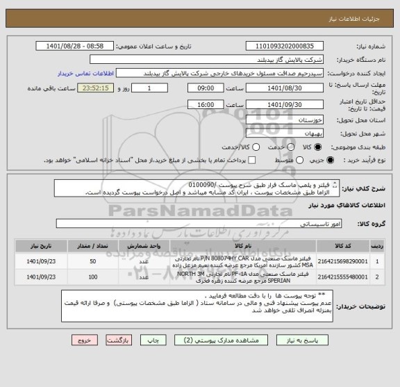 استعلام فیلتر و پلمپ ماسک فرار طبق شرح پیوست /0100090
الزاما طبق مشخصات پیوست ، ایران کد مشابه میباشد و اصل درخواست پیوست گردیده است.