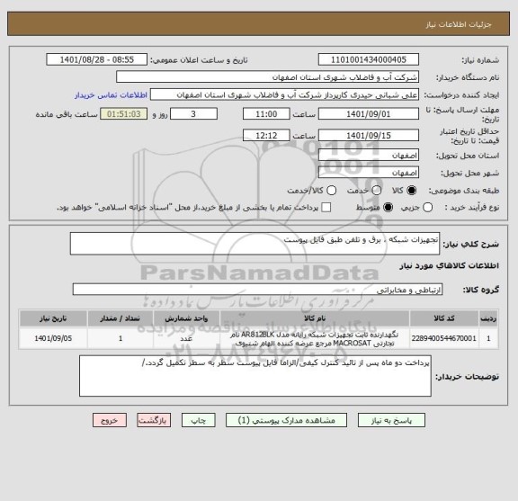 استعلام تجهیزات شبکه ، برق و تلفن طبق فایل پیوست