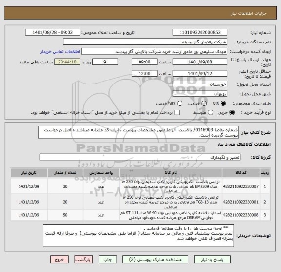 استعلام شماره تقاضا 0146903/ بالاست  الزاما طبق مشخصات پیوست ، ایران کد مشابه میباشد و اصل درخواست پیوست گردیده است.