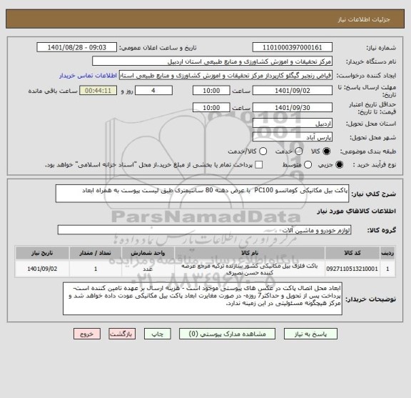 استعلام پاکت بیل مکانیکی کوماتسو PC100  با عرض دهنه 80 سانتیمتری طبق لیست پیوست به همراه ابعاد