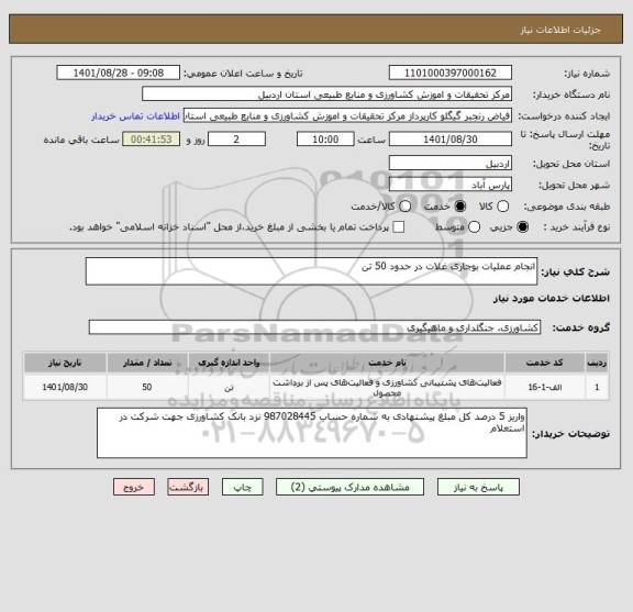 استعلام انجام عملیات بوجاری غلات در حدود 50 تن