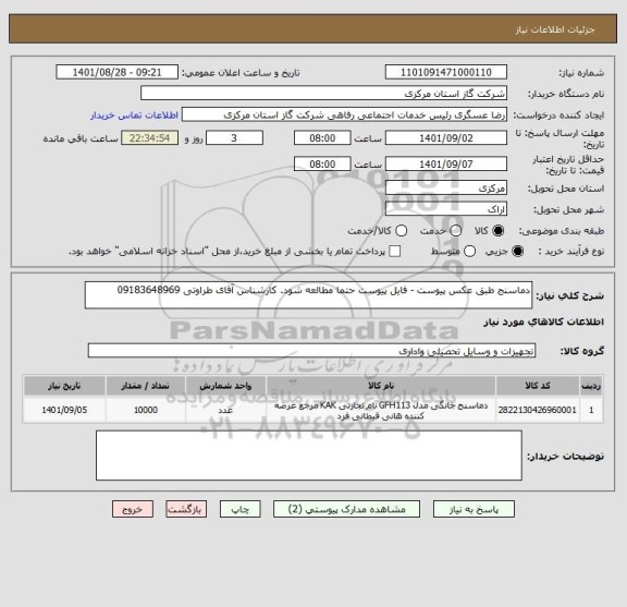 استعلام دماسنج طبق عکس پیوست - فایل پیوست حتما مطالعه شود. کارشناس آقای طراوتی 09183648969