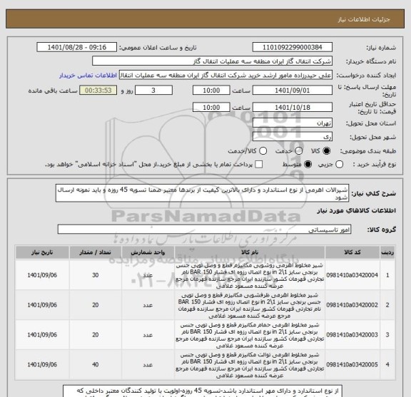 استعلام شیرالات اهرمی از نوع استاندارد و دارای بالاترین کیفیت از برندها معتبر ضمنا تسویه 45 روزه و باید نمونه ارسال شود