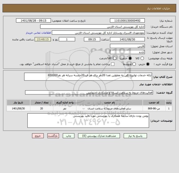 استعلام ارائه خدمات توانپزشکی به معلولین تعدا 20نفر برای هر فرد20جلسه سرانه هر نفر650000