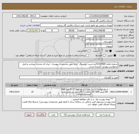 استعلام شماره تقاضا 0148509/ده شیت جوینتینگ  الزاما طبق مشخصات پیوست ، ایران کد مشابه میباشد و اصل درخواست پیوست گردیده است.