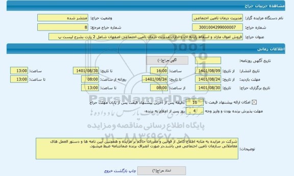 مزایده ، فروش اموال مازاد و اسقاط رایانه ای و اداری مدیریت درمان تامین اجتماعی اصفهان شامل 2 پارت بشرح لیست پ