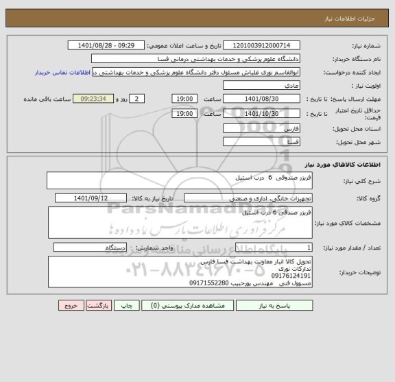 استعلام فریزر صندوقی  6  درب استیل