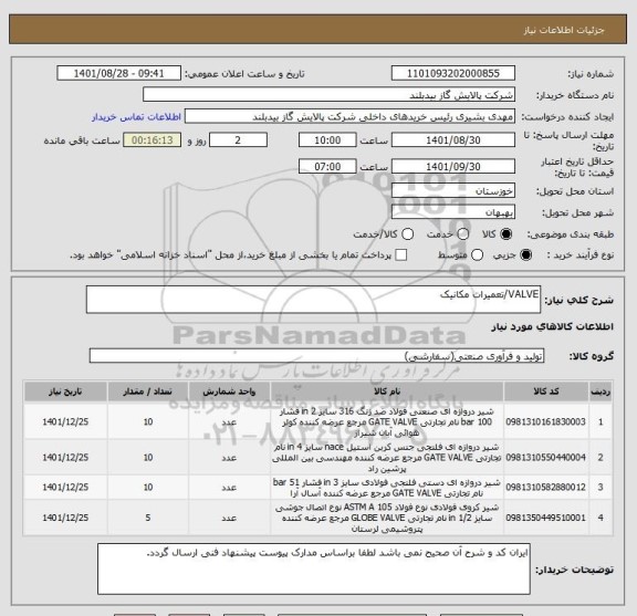 استعلام VALVE/تعمیرات مکانیک