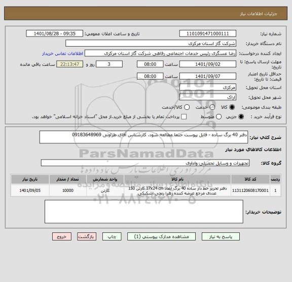 استعلام دفتر 40 برگ ساده - فایل پیوست حتما مطالعه شود. کارشناس آقای طراوتی 09183648969