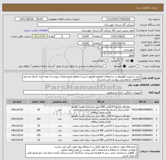 استعلام خرید اسلیو و کلوژرولو در سایزهای مختلف مطابق شرح استعلام و مشخصات پیوست( توجه ایران کدها مشابح کالاهای درخواستی پیوست می باشند)