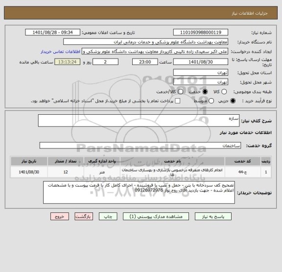 استعلام سازه