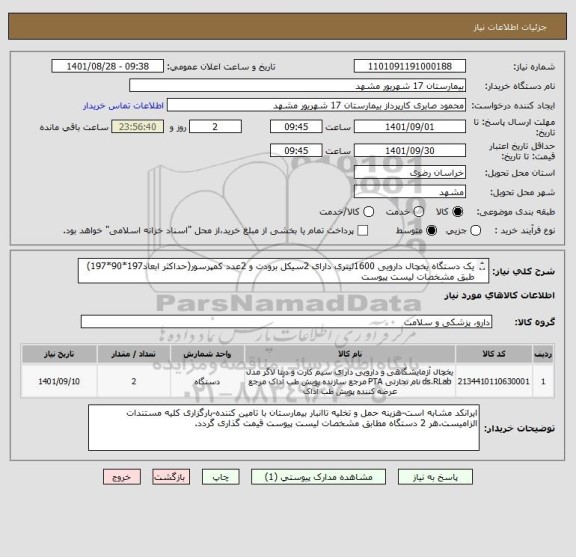 استعلام یک دستگاه یخچال دارویی 1600لیتری دارای 2سیکل برودت و 2عدد کمپرسور(حداکثر ابعاد197*90*197) طبق مشخصات لیست پیوست
یک دستگاه یخچال دارویی250لیتری