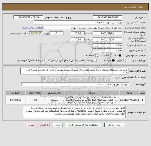 استعلام خرید 100 دستگاه سمعک از نوع پشت گوشی با ویژگیهای لیست پیوستی ،ایران کد اعلامی مشابه می باشد .