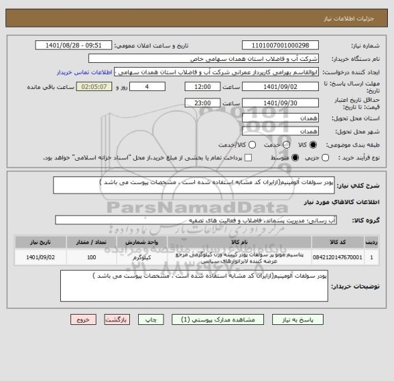 استعلام پودر سولفات آلومینیم(ازایران کد مشابه استفاده شده است ، مشخصات پیوست می باشد )