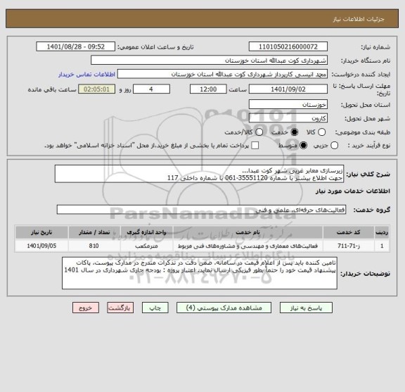 استعلام زیرسازی معابر غربی شهر کوت عبدا... 
جهت اطلاع بیشتر با شماره 35551120-061 با شماره داخلی 117