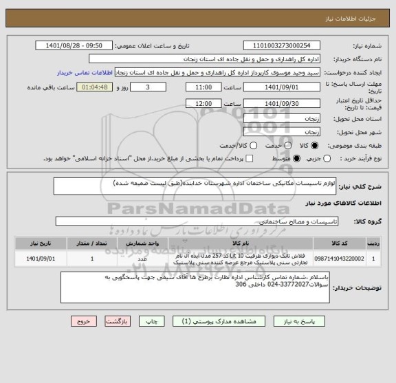 استعلام لوازم تاسیسات مکانیکی ساختمان اداره شهرستان خدابنده(طبق لیست ضمیمه شده)