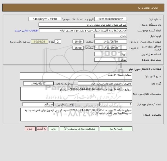 استعلام سوئیچ شبکه 24 پورت