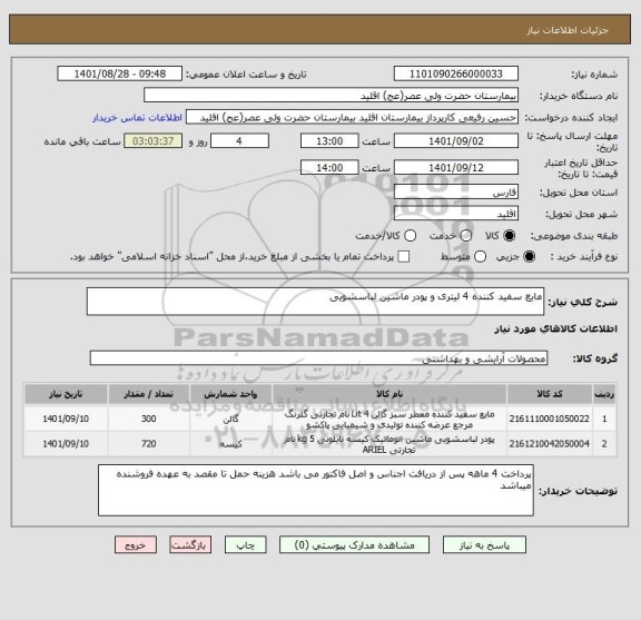 استعلام مایع سفید کننده 4 لیتری و پودر ماشین لباسشویی