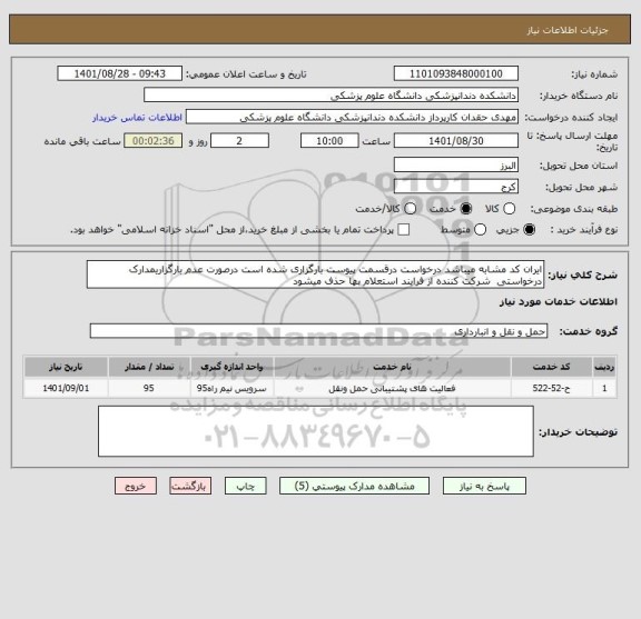 استعلام ایران کد مشابه میباشد درخواست درقسمت پیوست بارگزاری شده است درصورت عدم بارگزاریمدارک درخواستی  شرکت کننده از فرایند استعلام بها حذف میشود