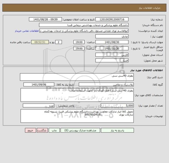 استعلام بطری 40سی سی