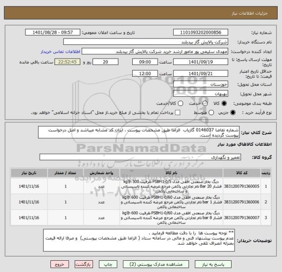 استعلام شماره تقاضا 0146037 گازیاب  الزاما طبق مشخصات پیوست ، ایران کد مشابه میباشد و اصل درخواست پیوست گردیده است.