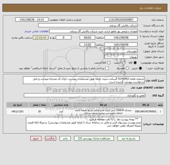 استعلام شماره تقاضا 0146042 گسکت سیت  الزاما طبق مشخصات پیوست ، ایران کد مشابه میباشد و اصل درخواست پیوست گردیده است.