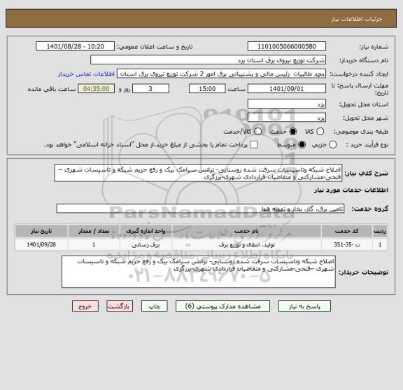 استعلام اصلاح شبکه وتاسیسات سرقت شده روستایی- ترانس سیامک بیک و رفع حریم شبکه و تاسیسات شهری –فتحی-مشارکتی و متقاضیان قراردادی شهری-برزگری