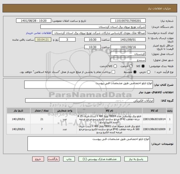 استعلام انواع تایلو اختصاصی طبق مشخصات فنی پیوست