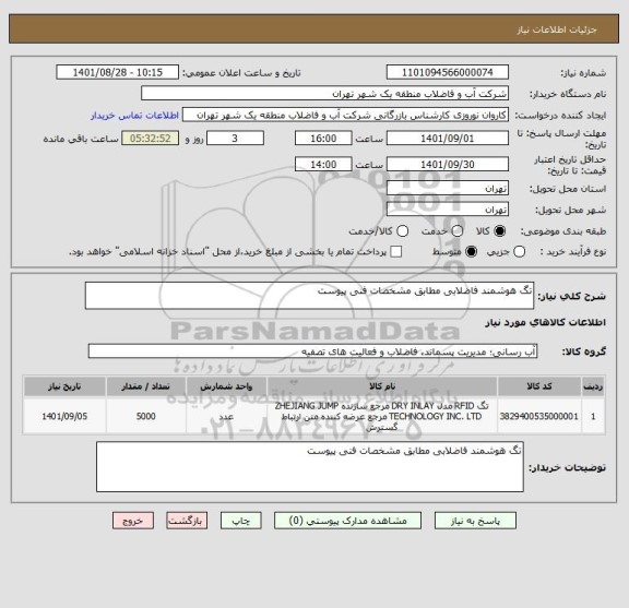 استعلام تگ هوشمند فاضلابی مطابق مشخصات فنی پیوست