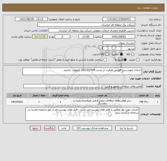 استعلام خدمات مهندسی افزایش ظرفیت در پست 20/132/400 کیلوولت جاجرم