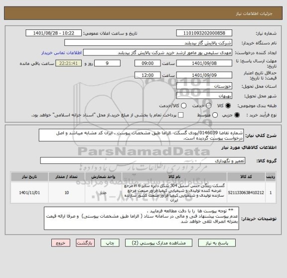 استعلام شماره تقاضا 0146039/بودی گسکت  الزاما طبق مشخصات پیوست ، ایران کد مشابه میباشد و اصل درخواست پیوست گردیده است.