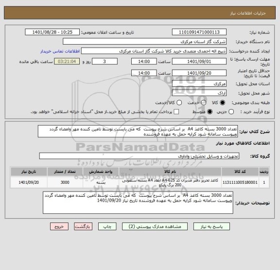 استعلام تعداد 3000 بسته کاغذ A4  بر اساس شرح پیوست  که می بایست توسط تامین کننده مهر وامضاء گردد وپیوست سامانه شود کرایه حمل به عهده فروشنده