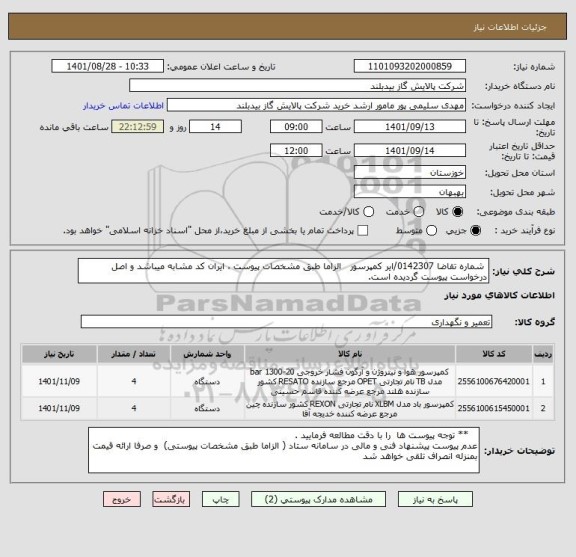 استعلام  شماره تقاضا 0142307/ایر کمپرسور   الزاما طبق مشخصات پیوست ، ایران کد مشابه میباشد و اصل درخواست پیوست گردیده است.