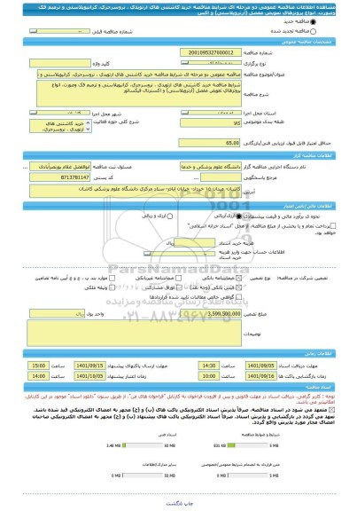 مناقصه، مناقصه عمومی دو مرحله ای شرایط مناقصه خرید کاشتنی های ارتوپدی ، نروسرجری، کرانیوپلاستی و ترمیم فک وصورت، انواع پروتزهای تعویض مفصل (آرتروپلاستی) و اکس