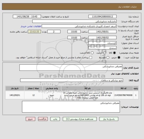 استعلام مصرفی دندانپزشکی