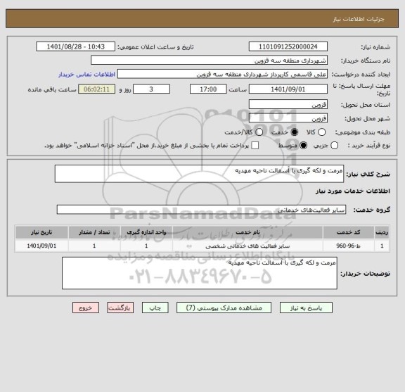 استعلام مرمت و لکه گیری با آسفالت ناحیه مهدیه