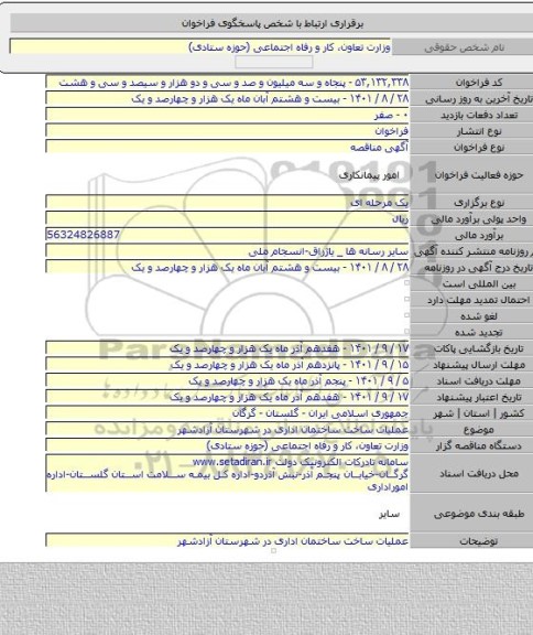 مناقصه, عملیات ساخت ساختمان اداری در شهرستان آزادشهر